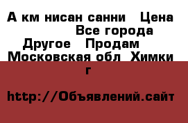 А.км нисан санни › Цена ­ 5 000 - Все города Другое » Продам   . Московская обл.,Химки г.